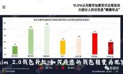 Tokenim 2.0钱包升级：如何将