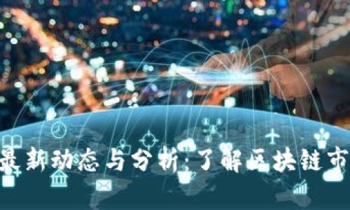 Tokenim最新动态与分析：了解区块链市场新趋势