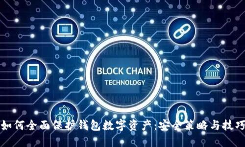 如何全面保护钱包数字资产：安全策略与技巧