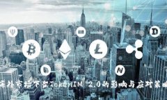 海外市场下架TokenIM 2.0的影