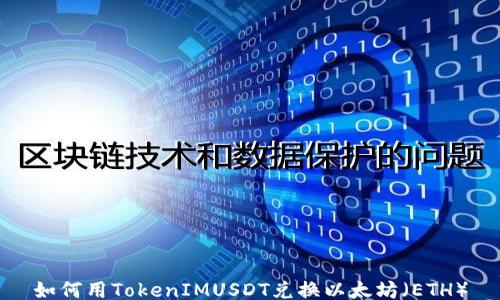 
如何用TokenIMUSDT兑换以太坊（ETH）