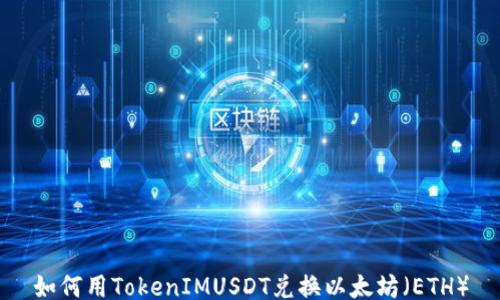 
如何用TokenIMUSDT兑换以太坊（ETH）
