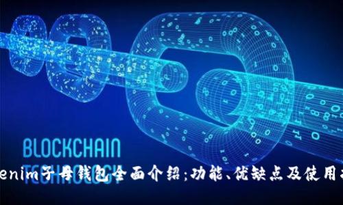 Tokenim子母钱包全面介绍：功能、优缺点及使用指南