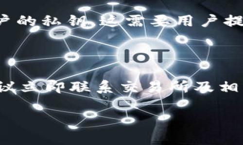   瑞典加密货币钱包：选择、使用与安全指南 / 

 guanjianci 瑞典，加密货币，钱包，安全 /guanjianci 

什么是加密货币钱包？

加密货币钱包是一种数字钱包，用于存储、发送和接收加密货币。与传统的钱包不同，加密货币钱包并不存储实际的货币，而是存储用于访问存储在区块链上的加密资产的私钥和公钥。私钥类似于银行账户的密码，只有拥有私钥的人才能访问和管理他们的加密货币资产。公钥则类似于银行账户号码，用户可以将其分享给他人以接收资金。

瑞典的加密货币市场概况

瑞典在加密货币的采用上相对领先，许多瑞典居民对比特币、以太坊等加密货币表现出浓厚的兴趣。根据一些统计数据，瑞典的加密货币用户比例在全球范围内处于较高水平。这一趋势促使许多交易所和加密钱包公司进入瑞典市场，推动了瑞典加密货币生态系统的发展。

瑞典的政府和金融监管机构对加密货币采取了相对开放的态度，同时也设立了一些监管框架来保护消费者。这些政策为加密货币的发展提供了良好的环境，但同时也提醒用户注意潜在的风险，比如市场波动和安全隐患。

选择瑞典加密货币钱包的考虑因素

在选择加密货币钱包时，有多个因素需要考虑：

ul
    listrong安全性：/strong钱包的安全性是首要考虑因素。需要选择具有良好安全记录的钱包，比如冷钱包或者硬件钱包，这类钱包能有效防止黑客攻击。/li
    listrong易用性：/strong用户界面友好的钱包对于新手而言十分重要。选择一款操作简单、容易上手的钱包，可以让用户更好地管理他们的资产。/li
    listrong支持的币种：/strong不同的钱包支持的加密货币种类不同，用户应根据自己的需求选择适合的钱包。/li
    listrong客户支持：/strong若钱包提供商提供良好的客户支持，可以在用户遇到问题时获得帮助，这对于不熟悉加密货币的用户尤为重要。/li
    listrong费用：/strong不同钱包的交易费用及服务费用各异，用户应仔细了解，以免产生不必要的支出。/li
/ul

瑞典常见的加密货币钱包类型

瑞典用户可以选择多种类型的加密货币钱包，包括：

ul
    listrong软件钱包：/strong这种钱包通常可以下载到电脑或手机上，如Exodus、Coinomi等，使用方便，但由于链接互联网，安全性相对较低。/li
    listrong硬件钱包：/strong如Ledger和Trezor，这类钱包可以离线存储私钥，安全性高，是长期持有加密货币的理想选择。/li
    listrong纸钱包：/strong通过打印私钥和公钥生成的二维码，安全性高，但若遗失或损坏则无法恢复。/li
    listrong在线钱包：/strong如Coinbase等，这类钱包易于访问，但用户必须信任提供商的安全措施。/li
/ul

如何确保瑞典加密货币钱包的安全性？

确保钱包安全需要采取多个步骤：

ul
    listrong启用双重身份验证：/strong许多钱包和交易所提供双重身份验证功能，增加账户的安全性。/li
    listrong备份私钥：/strong定期备份你的私钥，并将备份保存在安全的地方，以防万一。/li
    listrong更新软件：/strong确保钱包和相关软件保持最新，及时更新可以防止已知的安全漏洞。/li
    listrong使用冷存储：/strong对于长期持有的资产，可以选择将资产存储在不连网的存储设备中，最大程度上减少黑客入侵的风险。/li
/ul

常见问题解答

1. 如何选择适合自己的加密货币钱包？

选择适合自己的加密货币钱包需要从几个方面入手。首先，确定你主要的需求：如果你是日常交易，可能需要使用软件钱包，以便快速操作；如果你是长期投资者，硬件钱包则是更好的选择。其次，要考虑钱包的安全性，选择那些具有良好名声并且通过第三方审计的钱包。此外，钱包的用户反馈和客服支持也很重要，能为用户提供更好的使用体验。最后，建议用户多做一些市场调研，阅读其他用户的使用评价和建议，以帮助做出明智的决策。

2. 瑞典的加密货币交易税务问题有哪些？

在瑞典，任何加密货币的买卖或交换都可能被视为应税事件。根据瑞典税务局（Skatteverket）的规定，个人需要在出售加密货币时报告其资本收益。不同的加密货币可能适用不同的税率，用户应确保了解相关的税务义务。此外，用户在进行加密货币交易前，建议咨询税务顾问，确保符合当地的税务法规，从而避免未来的法律问题。

3. 瑞典能否合法使用所有类型的加密货币？

瑞典并没有禁止使用某种特定类型的加密货币，但这并不意味着所有的加密货币都在瑞典具有合法的交易地位。瑞典政府对加密货币采取的是一种相对宽松的监管态度，但依然需遵守金融法规，尤其是反洗钱（AML）和客户身份验证（KYC）政策。在此框架下，用户在交易和使用加密货币时，建议保持合规，从而确保其操作不违背政府规定。

4. 加密货币交易中常见的安全威胁有哪些？

在加密货币交易中，用户面临多种安全威胁，包括黑客攻击、网络钓鱼、恶意软件等。黑客攻击指的是攻击者通过各种技巧入侵交易所或个人用户的钱包，盗取资产。网络钓鱼则常通过伪造的网页或邮件获取用户的私钥，这需要用户提高警惕，确认链接的真实性。恶意软件主要是通过用户的设备感染，使得黑客能够远程获取用户的敏感信息。用户在进行交易前，应加强自身的安全意识，定期更新密码及防病毒软件，维护自身的数字资产安全。

5. 如何处理丢失或被盗的加密资产？

若用户不幸丢失或遭遇盗窃，处理方法需视具体情况而定。首先，若丢失的是软件钱包的访问权限，且没有进行备份，往往难以找回。对于丢失的硬件钱包，如果有备份私钥，可以恢复资产。若是遇到盗窃事件，建议立即联系交易所及相关服务提供商，查看是否能够暂停账户活动，防止进一步损失。此外，尽量收集所有相关证据，并向当地法律执法机构报案，争取通过法律途径解决问题。

总之，加密货币的安全性及请选择适合自己的钱包至关重要。推荐用户在使用和交易加密货币时，保持谨慎，确保了解每一个环节，并做好风险管理，以实现更安全的投资体验。