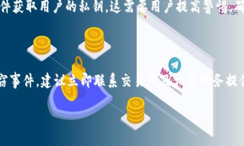   瑞典加密货币钱包：选择、使用与安全指南 / 

 guanjianci 瑞典，加密货币，钱包，安全 /guanjianci 

什么是加密货币钱包？

加密货币钱包是一种数字钱包，用于存储、发送和接收加密货币。与传统的钱包不同，加密货币钱包并不存储实际的货币，而是存储用于访问存储在区块链上的加密资产的私钥和公钥。私钥类似于银行账户的密码，只有拥有私钥的人才能访问和管理他们的加密货币资产。公钥则类似于银行账户号码，用户可以将其分享给他人以接收资金。

瑞典的加密货币市场概况

瑞典在加密货币的采用上相对领先，许多瑞典居民对比特币、以太坊等加密货币表现出浓厚的兴趣。根据一些统计数据，瑞典的加密货币用户比例在全球范围内处于较高水平。这一趋势促使许多交易所和加密钱包公司进入瑞典市场，推动了瑞典加密货币生态系统的发展。

瑞典的政府和金融监管机构对加密货币采取了相对开放的态度，同时也设立了一些监管框架来保护消费者。这些政策为加密货币的发展提供了良好的环境，但同时也提醒用户注意潜在的风险，比如市场波动和安全隐患。

选择瑞典加密货币钱包的考虑因素

在选择加密货币钱包时，有多个因素需要考虑：

ul
    listrong安全性：/strong钱包的安全性是首要考虑因素。需要选择具有良好安全记录的钱包，比如冷钱包或者硬件钱包，这类钱包能有效防止黑客攻击。/li
    listrong易用性：/strong用户界面友好的钱包对于新手而言十分重要。选择一款操作简单、容易上手的钱包，可以让用户更好地管理他们的资产。/li
    listrong支持的币种：/strong不同的钱包支持的加密货币种类不同，用户应根据自己的需求选择适合的钱包。/li
    listrong客户支持：/strong若钱包提供商提供良好的客户支持，可以在用户遇到问题时获得帮助，这对于不熟悉加密货币的用户尤为重要。/li
    listrong费用：/strong不同钱包的交易费用及服务费用各异，用户应仔细了解，以免产生不必要的支出。/li
/ul

瑞典常见的加密货币钱包类型

瑞典用户可以选择多种类型的加密货币钱包，包括：

ul
    listrong软件钱包：/strong这种钱包通常可以下载到电脑或手机上，如Exodus、Coinomi等，使用方便，但由于链接互联网，安全性相对较低。/li
    listrong硬件钱包：/strong如Ledger和Trezor，这类钱包可以离线存储私钥，安全性高，是长期持有加密货币的理想选择。/li
    listrong纸钱包：/strong通过打印私钥和公钥生成的二维码，安全性高，但若遗失或损坏则无法恢复。/li
    listrong在线钱包：/strong如Coinbase等，这类钱包易于访问，但用户必须信任提供商的安全措施。/li
/ul

如何确保瑞典加密货币钱包的安全性？

确保钱包安全需要采取多个步骤：

ul
    listrong启用双重身份验证：/strong许多钱包和交易所提供双重身份验证功能，增加账户的安全性。/li
    listrong备份私钥：/strong定期备份你的私钥，并将备份保存在安全的地方，以防万一。/li
    listrong更新软件：/strong确保钱包和相关软件保持最新，及时更新可以防止已知的安全漏洞。/li
    listrong使用冷存储：/strong对于长期持有的资产，可以选择将资产存储在不连网的存储设备中，最大程度上减少黑客入侵的风险。/li
/ul

常见问题解答

1. 如何选择适合自己的加密货币钱包？

选择适合自己的加密货币钱包需要从几个方面入手。首先，确定你主要的需求：如果你是日常交易，可能需要使用软件钱包，以便快速操作；如果你是长期投资者，硬件钱包则是更好的选择。其次，要考虑钱包的安全性，选择那些具有良好名声并且通过第三方审计的钱包。此外，钱包的用户反馈和客服支持也很重要，能为用户提供更好的使用体验。最后，建议用户多做一些市场调研，阅读其他用户的使用评价和建议，以帮助做出明智的决策。

2. 瑞典的加密货币交易税务问题有哪些？

在瑞典，任何加密货币的买卖或交换都可能被视为应税事件。根据瑞典税务局（Skatteverket）的规定，个人需要在出售加密货币时报告其资本收益。不同的加密货币可能适用不同的税率，用户应确保了解相关的税务义务。此外，用户在进行加密货币交易前，建议咨询税务顾问，确保符合当地的税务法规，从而避免未来的法律问题。

3. 瑞典能否合法使用所有类型的加密货币？

瑞典并没有禁止使用某种特定类型的加密货币，但这并不意味着所有的加密货币都在瑞典具有合法的交易地位。瑞典政府对加密货币采取的是一种相对宽松的监管态度，但依然需遵守金融法规，尤其是反洗钱（AML）和客户身份验证（KYC）政策。在此框架下，用户在交易和使用加密货币时，建议保持合规，从而确保其操作不违背政府规定。

4. 加密货币交易中常见的安全威胁有哪些？

在加密货币交易中，用户面临多种安全威胁，包括黑客攻击、网络钓鱼、恶意软件等。黑客攻击指的是攻击者通过各种技巧入侵交易所或个人用户的钱包，盗取资产。网络钓鱼则常通过伪造的网页或邮件获取用户的私钥，这需要用户提高警惕，确认链接的真实性。恶意软件主要是通过用户的设备感染，使得黑客能够远程获取用户的敏感信息。用户在进行交易前，应加强自身的安全意识，定期更新密码及防病毒软件，维护自身的数字资产安全。

5. 如何处理丢失或被盗的加密资产？

若用户不幸丢失或遭遇盗窃，处理方法需视具体情况而定。首先，若丢失的是软件钱包的访问权限，且没有进行备份，往往难以找回。对于丢失的硬件钱包，如果有备份私钥，可以恢复资产。若是遇到盗窃事件，建议立即联系交易所及相关服务提供商，查看是否能够暂停账户活动，防止进一步损失。此外，尽量收集所有相关证据，并向当地法律执法机构报案，争取通过法律途径解决问题。

总之，加密货币的安全性及请选择适合自己的钱包至关重要。推荐用户在使用和交易加密货币时，保持谨慎，确保了解每一个环节，并做好风险管理，以实现更安全的投资体验。