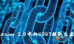 如何将Tokenim 2.0中的USDT提