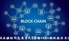   OK提现到区块链钱包要多