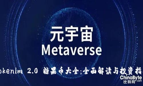 Tokenim 2.0 糖果币大全：全面解读与投资指南