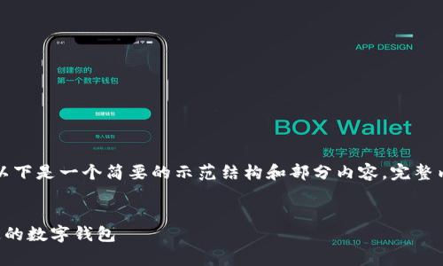 由于内容长度要求较高，以下是一个简要的示范结构和部分内容。完整内容可能需要进一步扩展。


如何安全有效地找回丢失的数字钱包