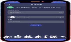 数字钱包依靠什么加密技