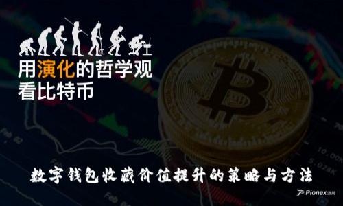 数字钱包收藏价值提升的策略与方法