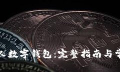 如何申请个人数字钱包：