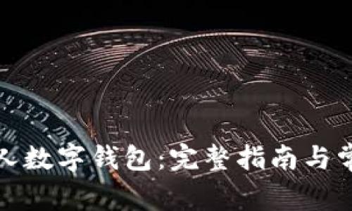 如何申请个人数字钱包：完整指南与常见问题解答