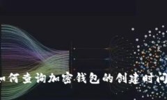 如何查询加密钱包的创建