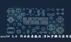 TokenIM 2.0 代币收录教程：