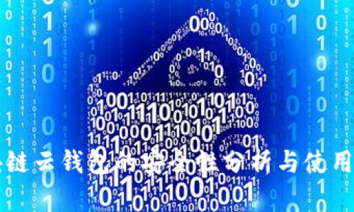 区块链云钱包的安全性分析与使用指南