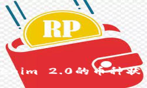 如何检查Tokenim 2.0的币种状态与交易信息