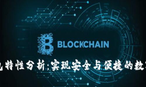 区块链钱包特性分析：实现安全与便捷的数字资产管理