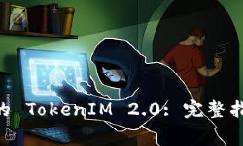 如何认领 EOS 上的 TokenIM 2.0: 完整指南与常见问题解答