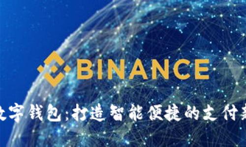 建行数字钱包：打造智能便捷的支付新体验