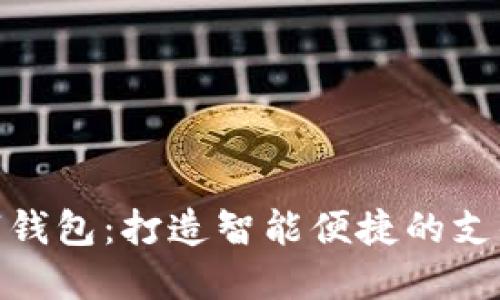 建行数字钱包：打造智能便捷的支付新体验