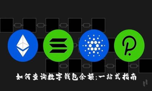 如何查询数字钱包余额：一站式指南