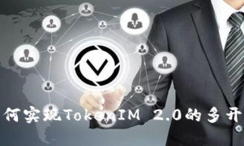 : 如何实现TokenIM 2.0的多开功能