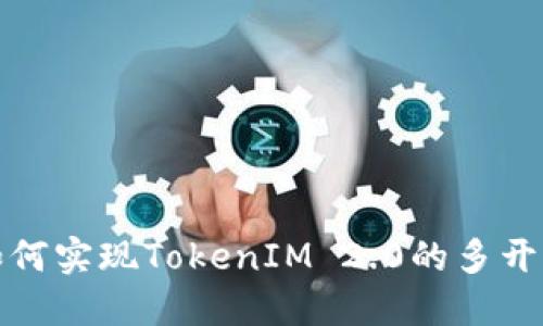 : 如何实现TokenIM 2.0的多开功能
