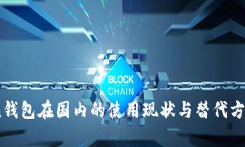 iToken钱包在国内的使用现状与替代方案分析