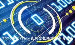2023年Tokenim最新空投地址及