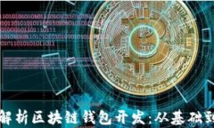 全面解析区块链钱包开发