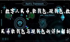 数字人民币软钱包与硬钱