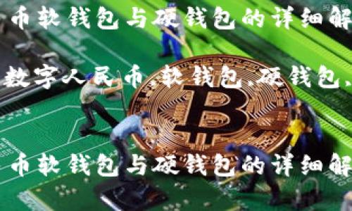 数字人民币软钱包与硬钱包的详细解析

关键词: 数字人民币,软钱包,硬钱包,数字货币


数字人民币软钱包与硬钱包的详细解析