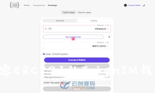 如何选择兼容ERC721的TokenIM钱包：全面指南