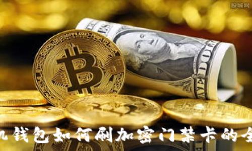   
P20手机钱包如何刷加密门禁卡的全面教程