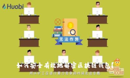 如何安全有效地解密区块链钱包？