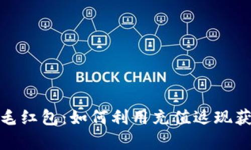 数字钱包羊毛红包：如何利用充值返现获取更多优惠