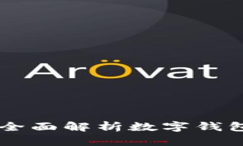 数字钱包APP安全吗？全面解析数字钱包的安全性与风险评估