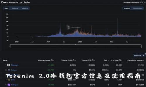 Tokenim 2.0冷钱包官方信息及使用指南