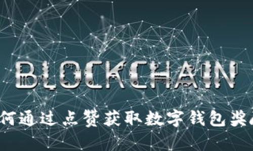 如何通过点赞获取数字钱包奖励？