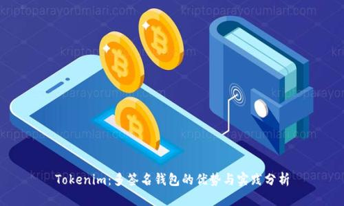 Tokenim：多签名钱包的优势与实践分析