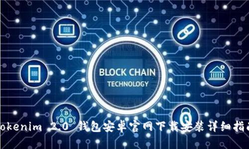 Tokenim 2.0 钱包安卓官网下载安装详细指南