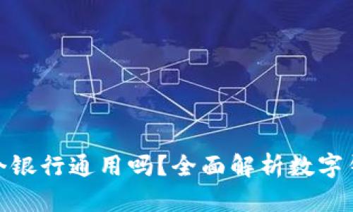 数字钱包各个银行通用吗？全面解析数字钱包的兼容性