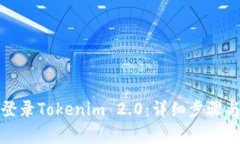 换手机后如何登录Tokenim