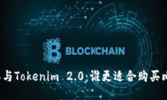 比特派与Tokenim 2.0：谁更适