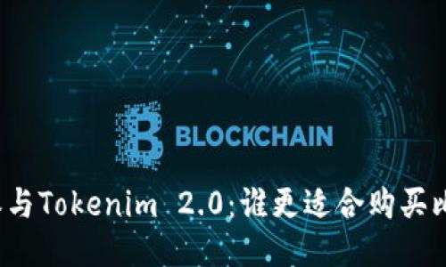 比特派与Tokenim 2.0：谁更适合购买比特币？