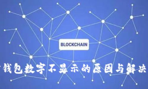 微信钱包数字不显示的原因与解决方法