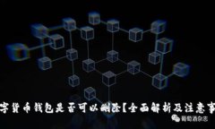 数字货币钱包是否可以删除？全面解析及注意事