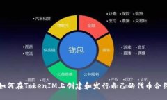 如何在TokenIM上创建和发行