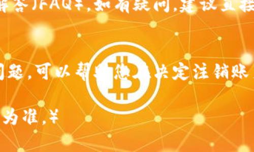   如何注销 TokenIM 2.0 账户？详尽指南与常见问题解答 / 
 guanjianci TokenIM, 账户注销, 数字货币, 区块链 /guanjianci 

简介
在数字货币的世界中，账户管理是每位用户必须了解的一项重要技能。TokenIM 2.0 是一个备受欢迎的平台，允许用户管理他们的数字资产和进行交易。然而，不同的原因可能导致用户决定注销他们的账户。本文将详细介绍如何注销 TokenIM 2.0 账户，并解答一些常见问题，帮助用户顺利完成这一过程。

为何注销 TokenIM 2.0 账户？
注销数字货币账户往往是由于各种原因。可能是因为用户不再需要使用该平台，或者在寻找更好的服务和功能。有时用户也可能因安全顾虑，希望将自己的资金转移到更安全的平台。无论原因是什么，了解如何有效、安全地注销账户都是至关重要的。

注销 TokenIM 2.0 账户的步骤
注销 TokenIM 2.0 账户的过程通常需要几个步骤，以下是详细的指导：

h41. 登录账户/h4
首先，您需要使用您的账户凭证（用户名和密码）登录到 TokenIM 2.0 平台。确保您在安全的网络环境下进行此操作，以保护您的登录信息。

h42. 备份您的重要数据/h4
在注销之前，建议您备份所有重要的数据。这包括交易记录、联系人信息和任何其他您可能需要的资料。一旦账户注销，这些数据将无法恢复。

h43. 提现所有资金/h4
在正式注销账户之前，请确认所有剩余资金均已提现。如果账户中还有数字货币或法币，您将无法成功注销账户。请按照平台的提现流程进行操作，确保资金安全。

h44. 访问账户设置/h4
登录成功后，前往账户设置或账户管理页面。这里通常会有注销账户的选项。不同平台的用户界面可能略有不同，但一般都会有明确的指示。

h45. 填写注销请求/h4
在注销账户时，可能会要求您填写一个注销请求表格。表格通常会询问您注销的原因，您可以选择您最合适的选项或给出详细说明。

h46. 确认注销/h4
提交注销请求后，系统可能会发送一封确认邮件或短信到您注册时使用的联系方式。请按照邮件中的指示进行确认，以确保注销进程顺利完成。

h47. 等待处理/h4
一旦您提交注销请求，平台通常会在一定的工作日内处理该请求。请务必监控您的邮箱，以获取任何有关注销状态的更新。

可能遇到的问题及解决方案

问题1: 注销账户会对我的数据造成影响吗？
注销 TokenIM 2.0 账户后，您的所有数据，包括交易记录和账户信息将被永久删除。这是为了保护用户隐私和安全。建议在注销前备份重要数据。如果您不再需要这个账户，注销是一个好选择。但要确保您已处理好所有交易和数据，避免后续的麻烦。

问题2: 如果我在注销账户后改变主意怎么办？
在注销账户操作完成后，您将无法恢复该账户。这意味着您将失去对该账户下所有资产和数据的访问权。因此，在做出决策之前，请确认您真的想注销账户。如果有任何疑虑，可以考虑暂停使用该平台而不是直接注销。

问题3: 注销账户会影响我在 TokenIM 上的资产吗？
注销账户的时候，所有未提现的资产将无法恢复。确保您在注销前提取所有的数字资产或法币，以避免行动后的财产损失。如果资产未提现，注销后将无法通过创建新账户找回这些资产。因此，从安全的角度出发，在注销前务必全面审核账户余额。

问题4: 如果我的账户被盗，我该如何处理？
如果您怀疑您的 TokenIM 2.0 账户已被盗，您应该立即采取行动。首先尝试恢复账户，包括更改密码和启用双重身份验证。如果您无法恢复该账户，建议您尽快联系 TokenIM 客服，寻求帮助。此外，您可以考虑申请注销该账户以保护您的数字资产。务必记录所有沟通，以便在调查时提供必要的证据。

问题5: TokenIM 2.0 是否有客服帮助我注销账户？
是的，TokenIM 2.0 通常会提供客服支持，以协助用户注销账户。您可以通过其官方网站找到客服的联系方式，或在平台内查看常见问题解答（FAQ）。如有疑问，建议直接联系支持团队，以获取及时的帮助。客服团队可以在注销过程中提供指导，并回答您的所有疑问。

总结
注销 TokenIM 2.0 账户是一个相对简单的过程，只要遵循上述步骤并确保您已经备份了所有必要的数据和资金。了解您可能会遇到的问题，可以帮助您在决定注销账户前进行充分准备。希望本文对您有所帮助，希望您在数字货币的旅程中一切顺利。 

（注：本文虽然围绕注销 TokenIM 2.0 账户进行了详细介绍，但具体步骤和流程可能会随着平台的更新而变化，请以 TokenIM 官方信息为准。）